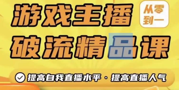 游戏主播破流精品课，从零到一提升直播间人气，提高自我直播水平，提高直播人气-猫哥网资源库