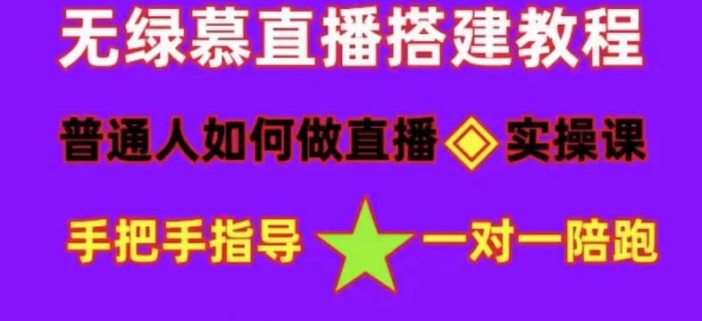 普通人如何做抖音，新手快速入局，详细功略，无绿幕直播间搭建，带你快速成交变现-猫哥网资源库