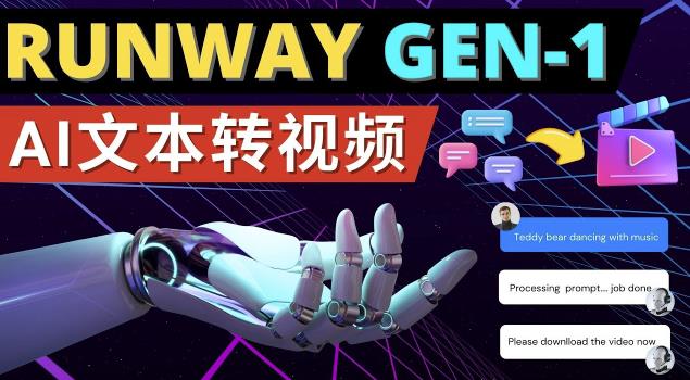 Runway Gen-1发布次世代Ai文本转视频工具输入文本命令生成多种类型视频-猫哥网资源库