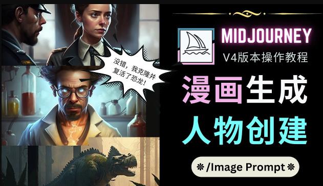 Midjourney V4版本操作教程：2个简单参数，完成漫画生成，人物创建-猫哥网资源库