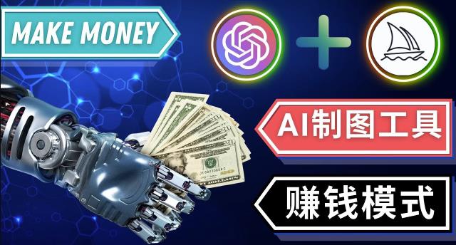 通过Midjourney,Dall E2等人工智能绘图工具3种赚钱方法操作简单无需基础-猫哥网资源库