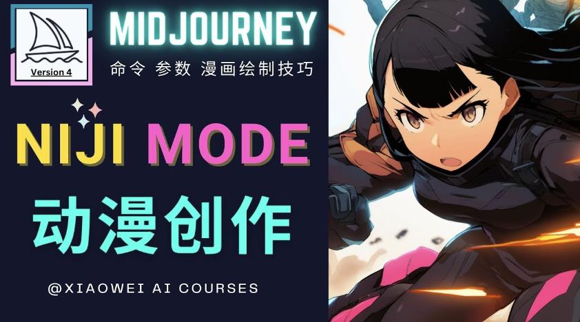 使用Midjourney的Niji模式，绘制专业级的动漫作品，多重风格可选-猫哥网资源库