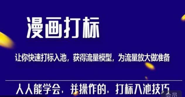 秋秋漫画打标，产品打标入池，建立流量模型，为快速放大流量做准备-猫哥网资源库