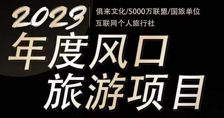 2023年度互联网风口旅游赛道项目，旅游业推广项目，一个人在家做线上旅游推荐，一单佣金800-2000-猫哥网资源库