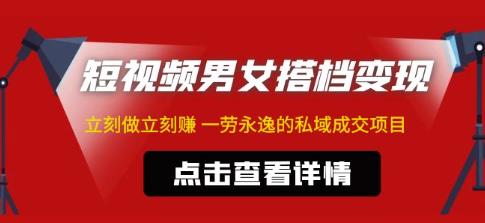 东哲·短视频男女搭档变现，立刻做立刻赚一劳永逸的私域成交项目-猫哥网资源库
