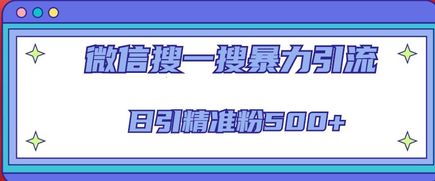 微信搜一搜引流全系列课程，日引精准粉500+（8节课）-猫哥网资源库