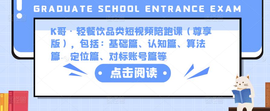 K哥·轻餐饮品类短视频陪跑课（尊享版），包括：基础篇、认知篇、算法篇、定位篇、对标账号篇等-猫哥网资源库