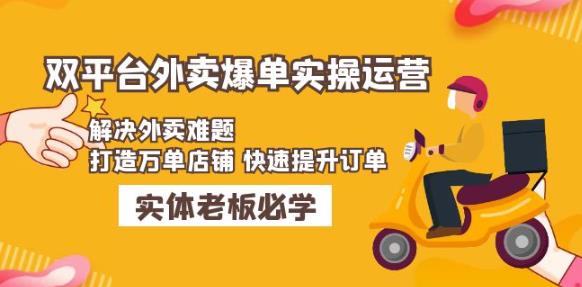 美团+饿了么双平台外卖爆单实操：解决外卖难题，打造万单店铺快速提升订单-猫哥网资源库