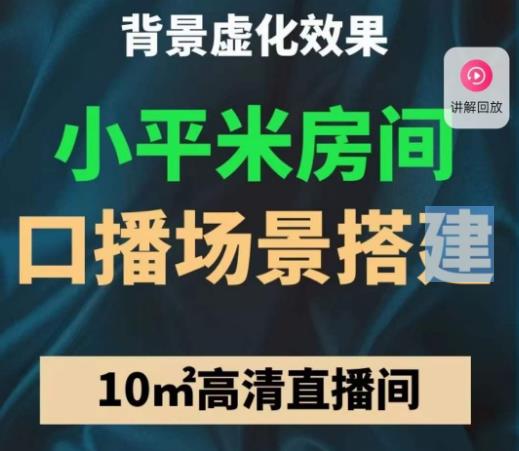 小平米口播画面场景搭建：10m高清直播间，背景虚化效果！-猫哥网资源库