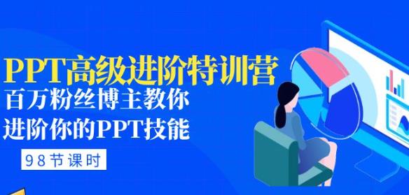 PPT高级进阶特训营：百万粉丝博主教你进阶你的PPT技能(98节课程+PPT素材包)-猫哥网资源库