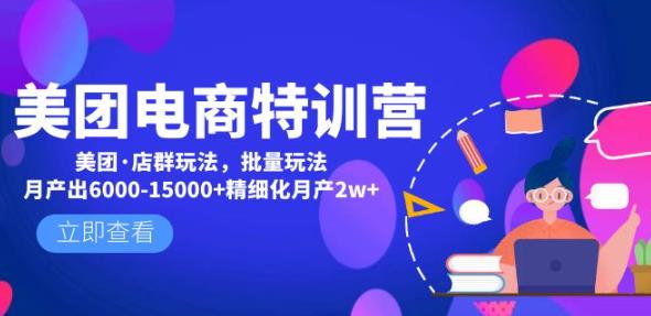 美团电商特训营：美团·店群玩法，无脑铺货月产出6000-15000+精细化月产2w+-猫哥网资源库