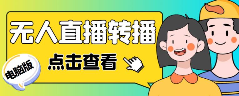 最新电脑版抖音无人直播转播软件+无人直播源获取+直播间商品实时获取【全套软件+详细教程】-猫哥网资源库