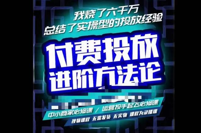 苏酒儿·抖音付费投放进阶课程，烧了六千万总结了实操型投放经验，运营投手起飞必修课-猫哥网资源库