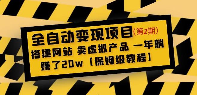 全自动变现项目第2期：搭建网站卖虚拟产品一年躺赚了20w【保姆级教程】-猫哥网资源库