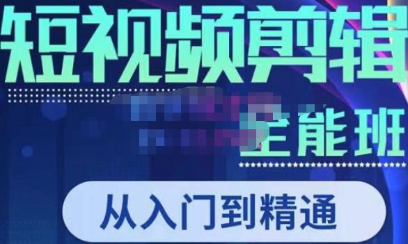 唐宇老师·短视频剪辑（从入门到精通），全面掌握剪辑各种功能，轻而易简剪出大片-猫哥网资源库