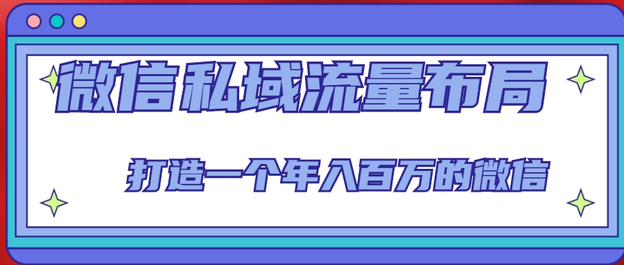 微信私域流量布局课程，打造一个年入百万的微信【7节视频课】-猫哥网资源库