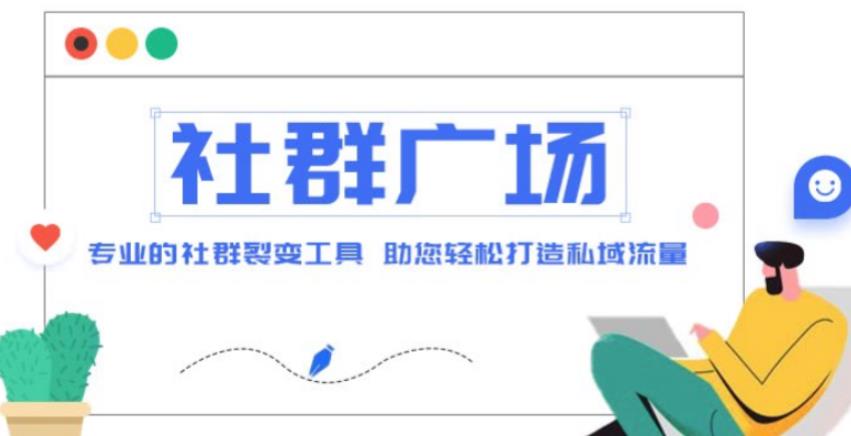外面收费998的社群广场搭建教程，引流裂变自动化，助您轻松打造私域流量【源码+教程】-猫哥网资源库