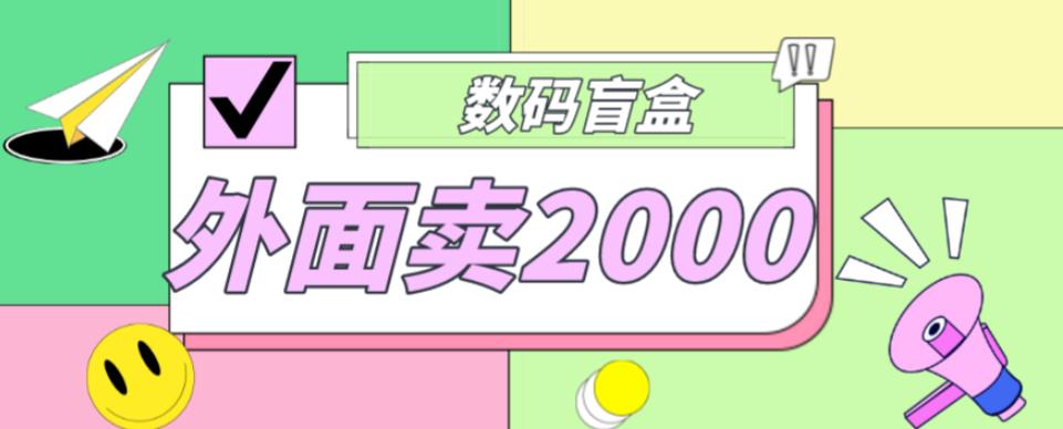 外面卖188抖音最火数码盲盒项目，自己搭建自己玩【全套源码+详细教程】-猫哥网资源库