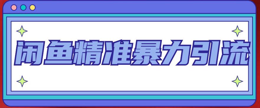 闲鱼精准暴力引流全系列课程，每天被动精准引流100+粉丝-猫哥网资源库