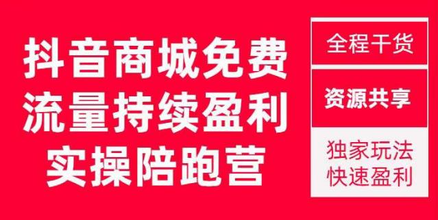 抖音商城搜索持续盈利陪跑成长营，抖音商城搜索从0-1、从1到10的全面解决方案-猫哥网资源库