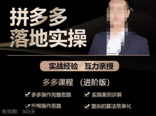 拼多多实战篇·落地实操：多多操作完整思路+实操案例讲解+拆解操作思路+复杂的算法简单化-猫哥网资源库