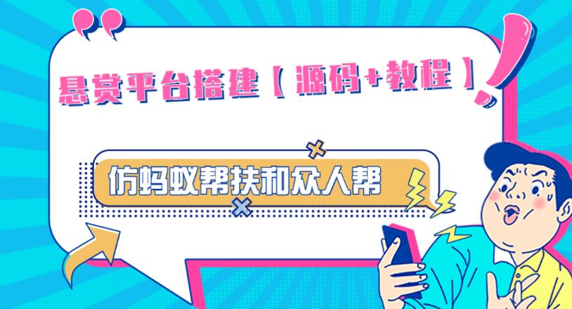 外面卖3000元的悬赏平台9000元源码仿蚂蚁帮扶众人帮等平台，功能齐全【源码+搭建教程】-猫哥网资源库