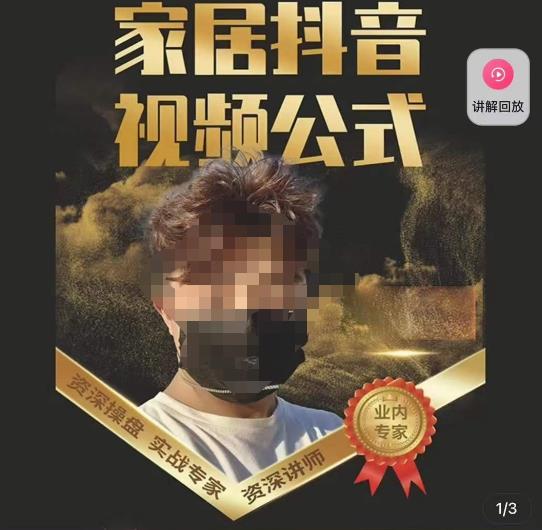 小马传媒·家居抖音视频公式，打造家居自然流量新玩法-猫哥网资源库