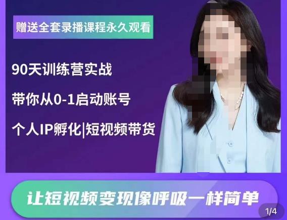 辣妈小古·抖音短视频陪跑训练营，带你从0-1启动账号，做一个能变现的账号-猫哥网资源库