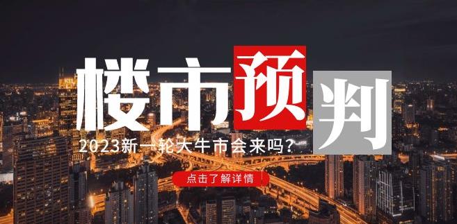 樱桃大房子2023楼市预判：新一轮大牛市会来吗？【付费文章】-猫哥网资源库