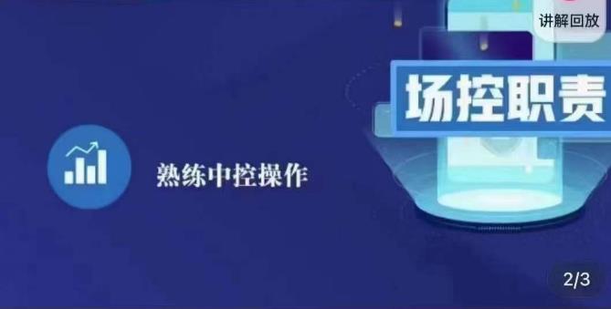 大果录客传媒·金牌直播场控ABC课，场控职责，熟练中控操作-猫哥网资源库