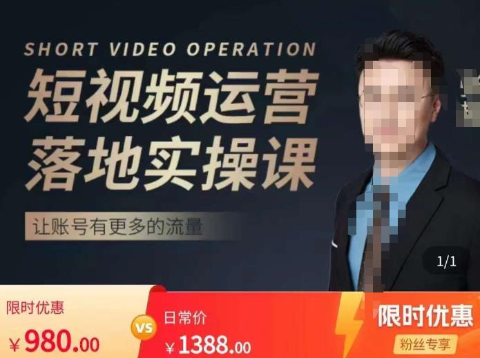 张越短视频运营落地实操课，让账号有更多的流量（短视频流量+带货出单实操课）-猫哥网资源库
