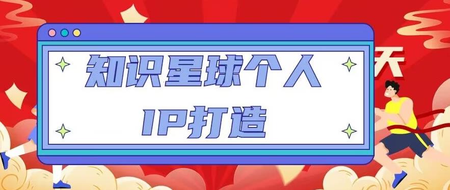 知识星球个人IP打造系列课程，每天引流100精准粉【视频教程】-猫哥网资源库