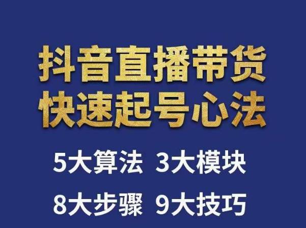涛哥-直播带货起号心法，五大算法，三大模块，八大步骤，9个技巧抖音快速记号-猫哥网资源库