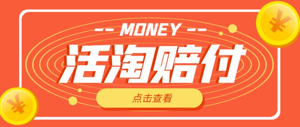 外面收费398的活淘赔付项目，死淘不黑号升级版，单号单次净利润100-300+【详细操作教程】-猫哥网资源库