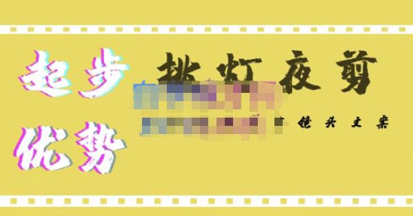 挑灯夜剪·超清影视剪辑，让学习到超越众多创作者的高清制作模式-猫哥网资源库