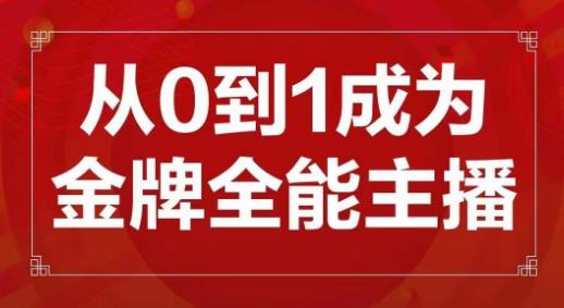 交个朋友主播新课，从0-1成为金牌全能主播，帮你在抖音赚到钱-猫哥网资源库