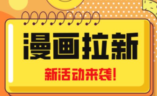 2023年新一波风口漫画拉新日入过千不是梦小白也可从零开始，附赠666元咸鱼课程-猫哥网资源库