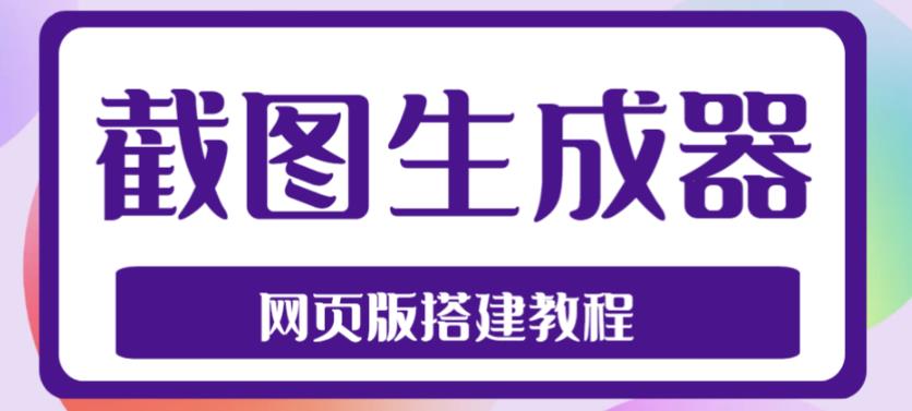 2023最新在线截图生成器源码+搭建视频教程，支持电脑和手机端在线制作生成-猫哥网资源库
