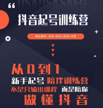 2023超哥抖音短视频起号及差异化定位课，从0到1做会抖音（定位+内容+投流+运营）-猫哥网资源库