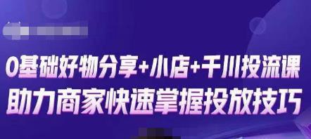 卡思零基础好物分享+抖音小店+千川投流课，0基础快速起号，快速入门抖音投放-猫哥网资源库