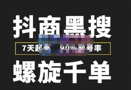 猎人联盟抖商黑搜玩法，螺旋千单，7天起号，90%起号率，100%盈利赚钱-猫哥网资源库