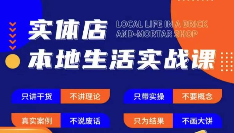 实体店本地生活实战课，只讲干货不讲理论，只带实操不要概念-猫哥网资源库