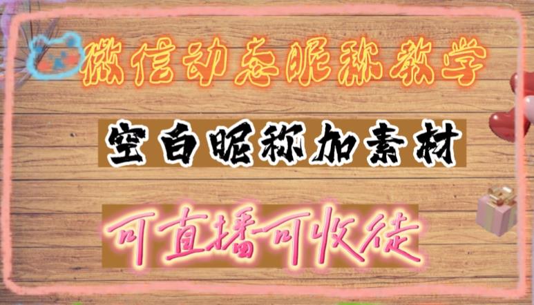 微信动态昵称设置方法，可抖音直播引流，日赚上百【详细视频教程+素材】-猫哥网资源库