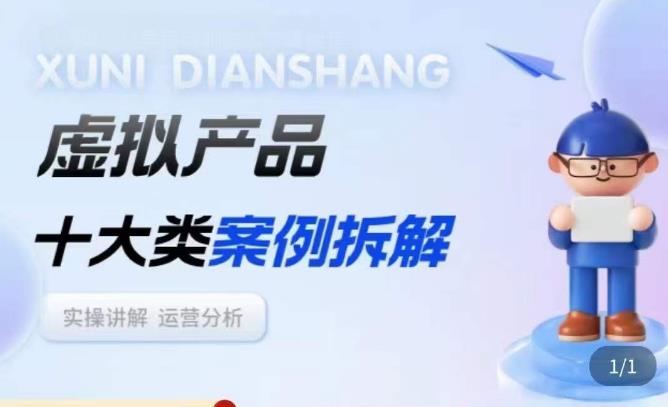 虚拟产品项目拆解课，十大类案例拆解分析运营玩法-猫哥网资源库