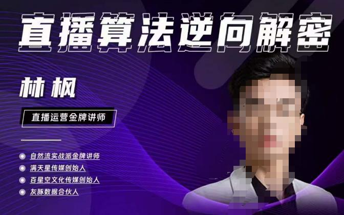 林枫直播算法逆向解密980线上课，选品+建模+老号重启+控流+罗盘分析+小店随心推-猫哥网资源库