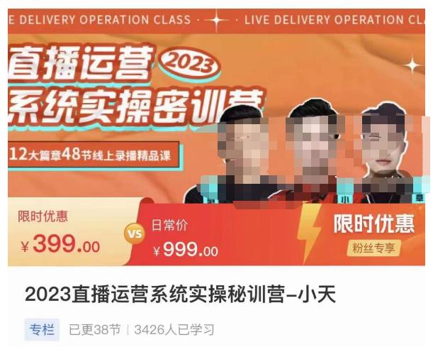 小天·2023直播运营系统实操秘训营，从实战启动到转正价，现场实操详细拆解启动案例-猫哥网资源库