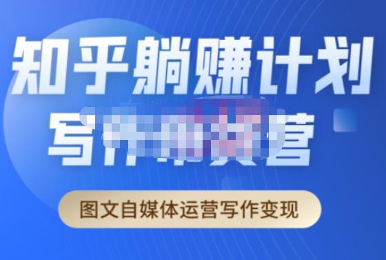 创业海盗·知乎带货躺赚计划正式起航2.0，图文自媒体运营写作变现-猫哥网资源库