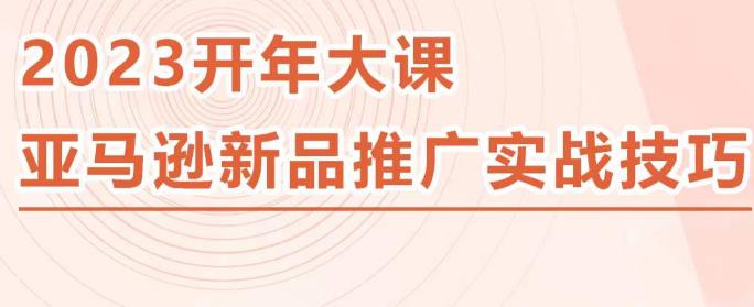 2023亚马逊新品推广实战技巧，线下百万美金课程的精简版，简单粗暴可复制，实操性强的推广手段-猫哥网资源库
