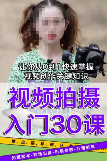 宋大大短视频摄影课程，从0到1现场实操演示视频创作的全过程-猫哥网资源库