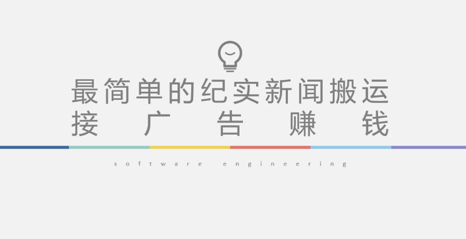 短视频纪实新闻搬运，起号快轻松引爆流量，后期接广告变现-猫哥网资源库